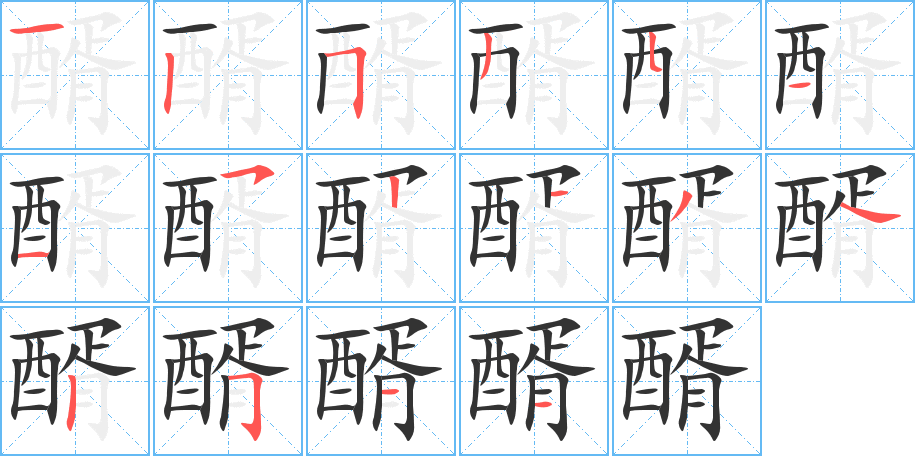 醑字笔画写法