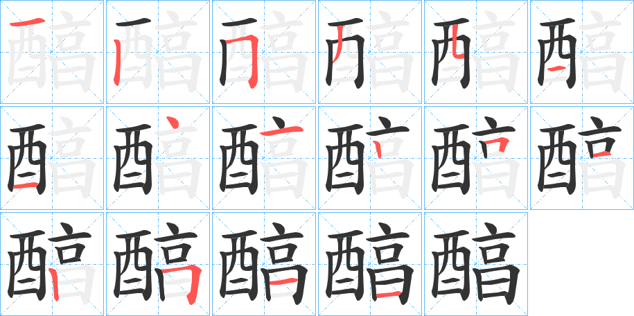 醕字笔画写法