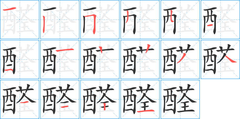 醛字笔画写法