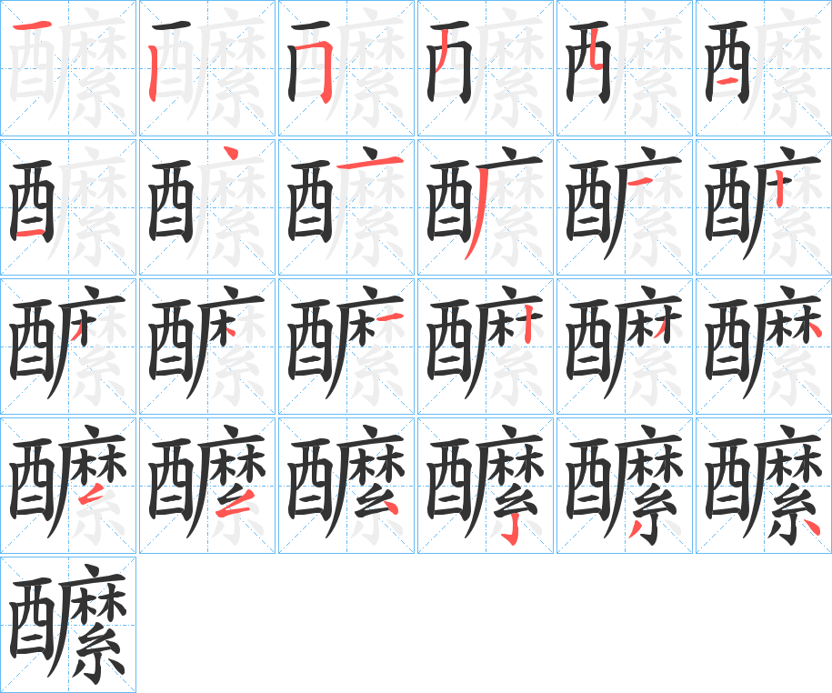 醿字笔画写法