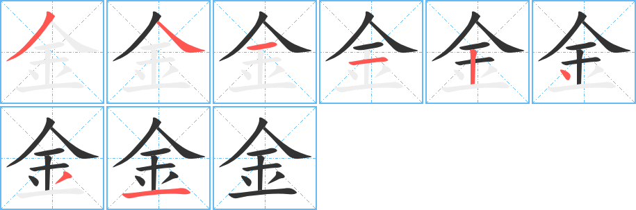 金字笔画写法