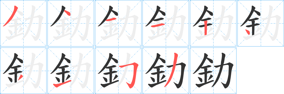 釛字笔画写法