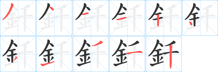 釺字笔画写法