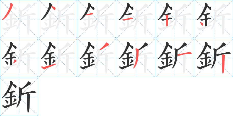 釿字笔画写法