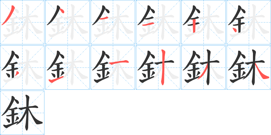 鈢字笔画写法