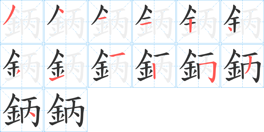 鈵字笔画写法