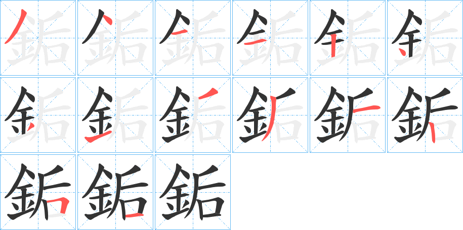 銗字笔画写法