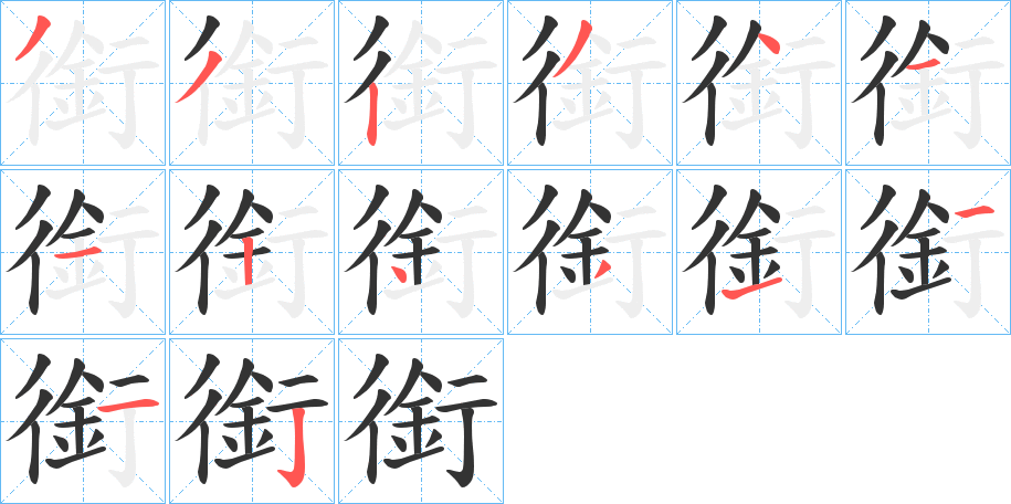 銜字笔画写法