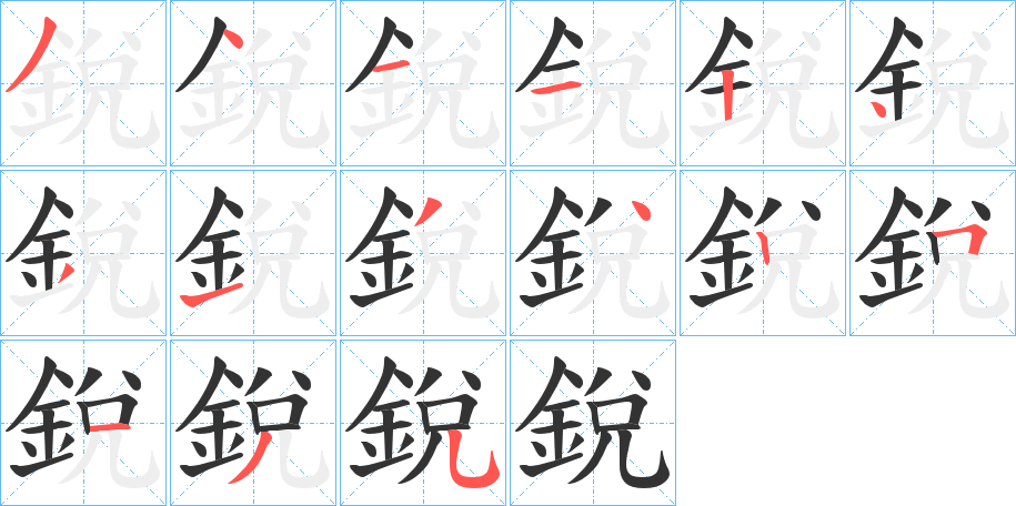 銳字笔画写法