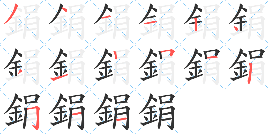 鋗字笔画写法