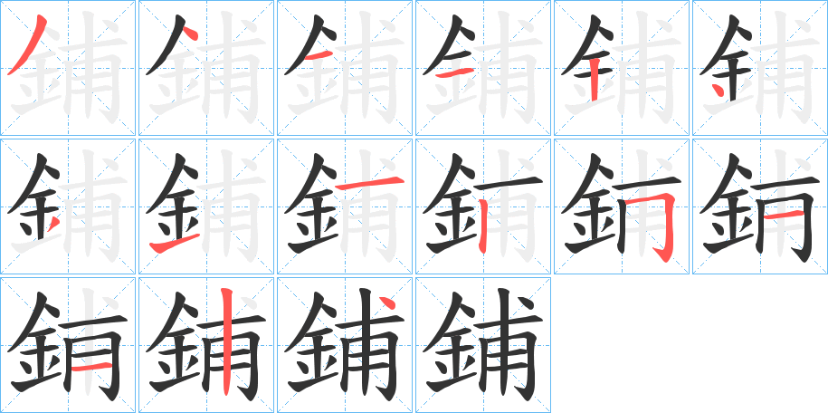 鋪字笔画写法