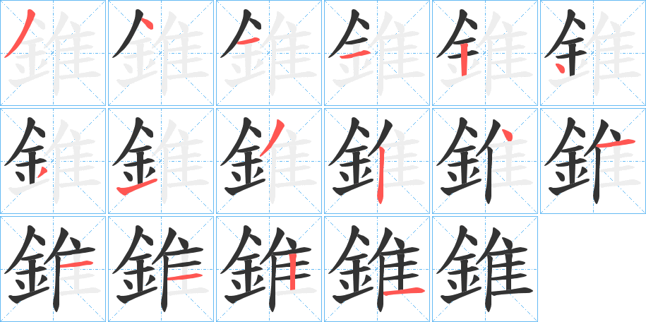 錐字笔画写法