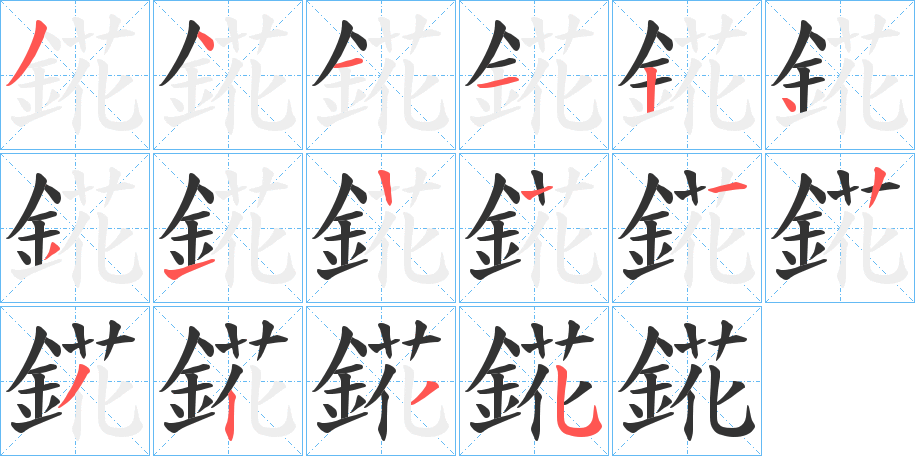 錵字笔画写法