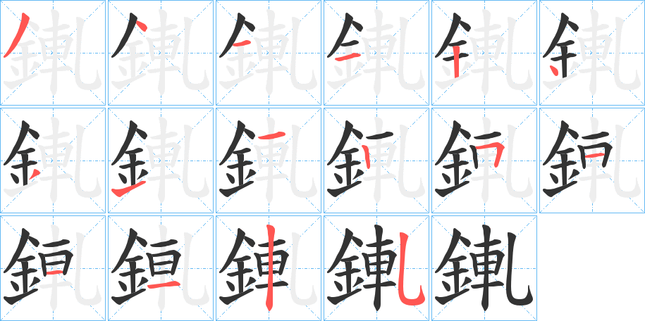 錷字笔画写法