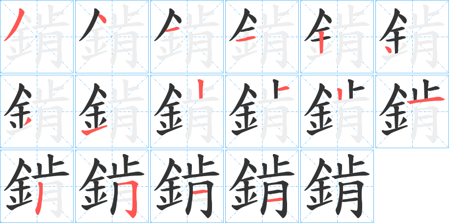 錹字笔画写法