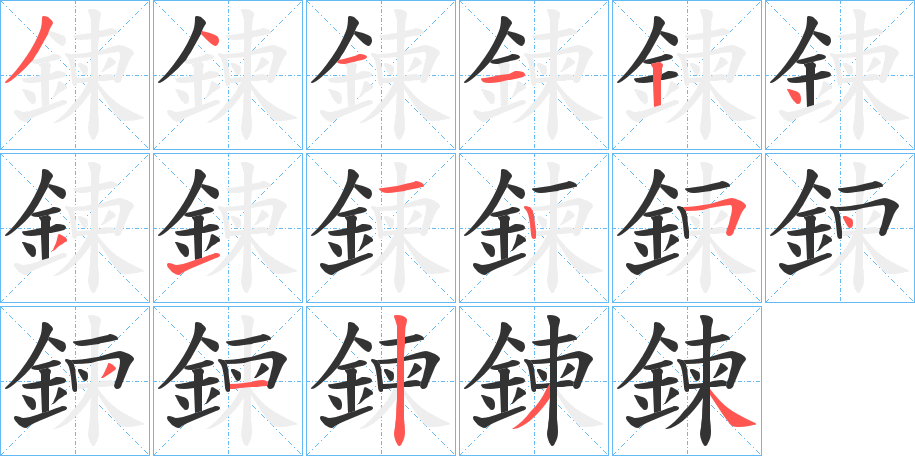 鍊字笔画写法