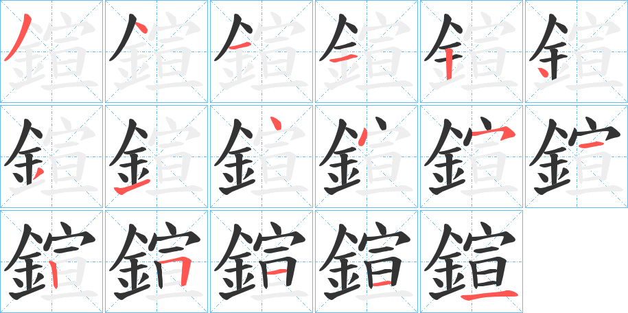 鍹字笔画写法