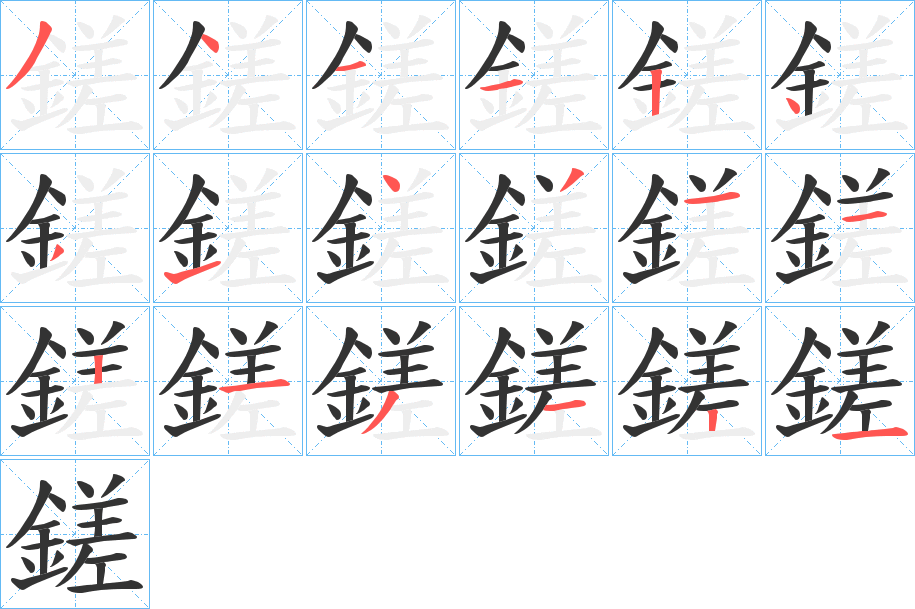 鎈字笔画写法