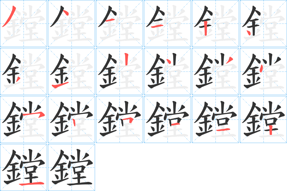 鏜字笔画写法