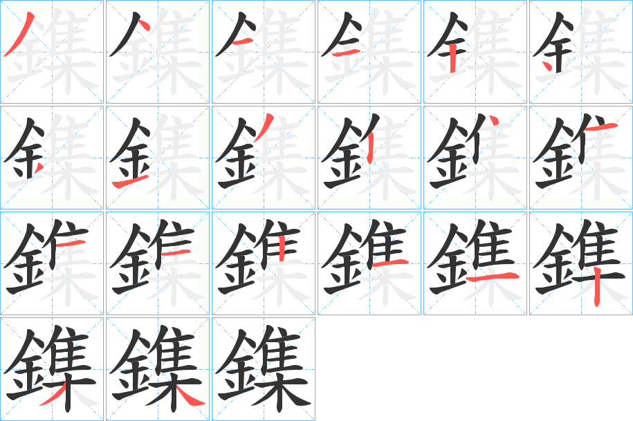 鏶字笔画写法