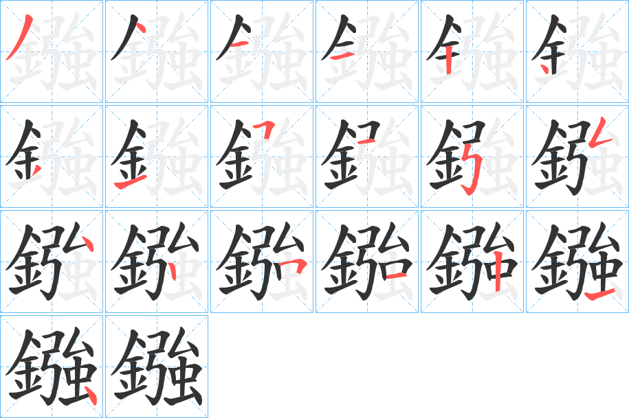 鏹字笔画写法