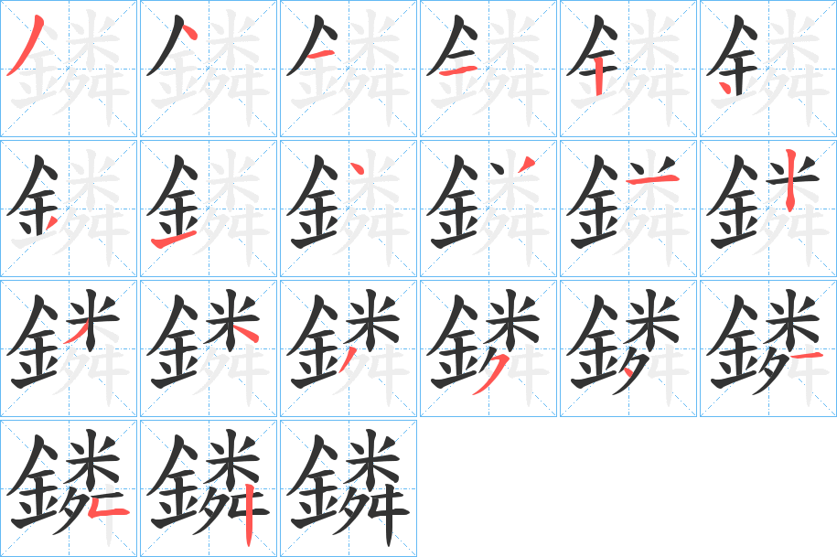 鏻字笔画写法