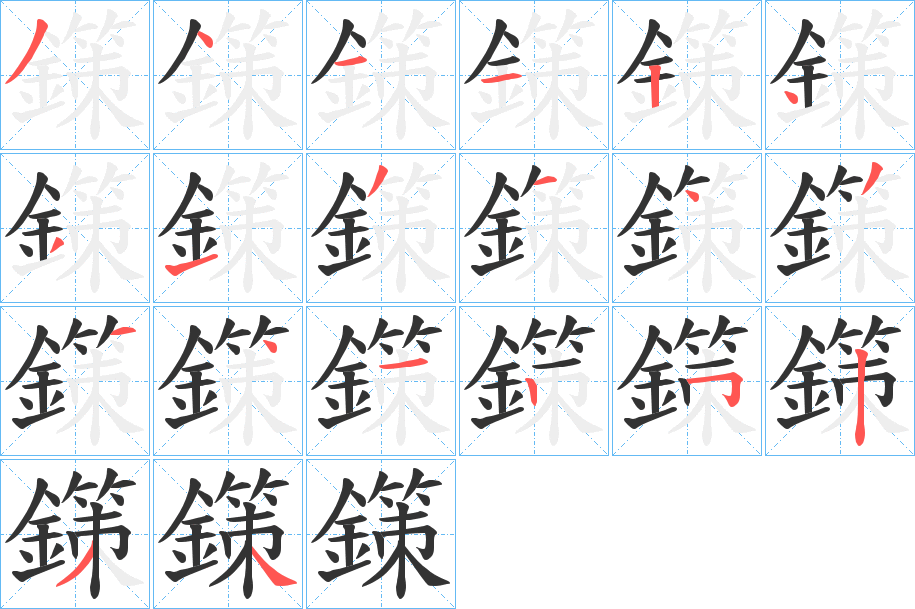 鏼字笔画写法