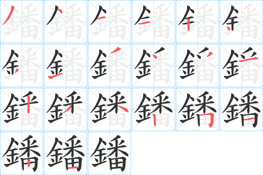 鐇字笔画写法