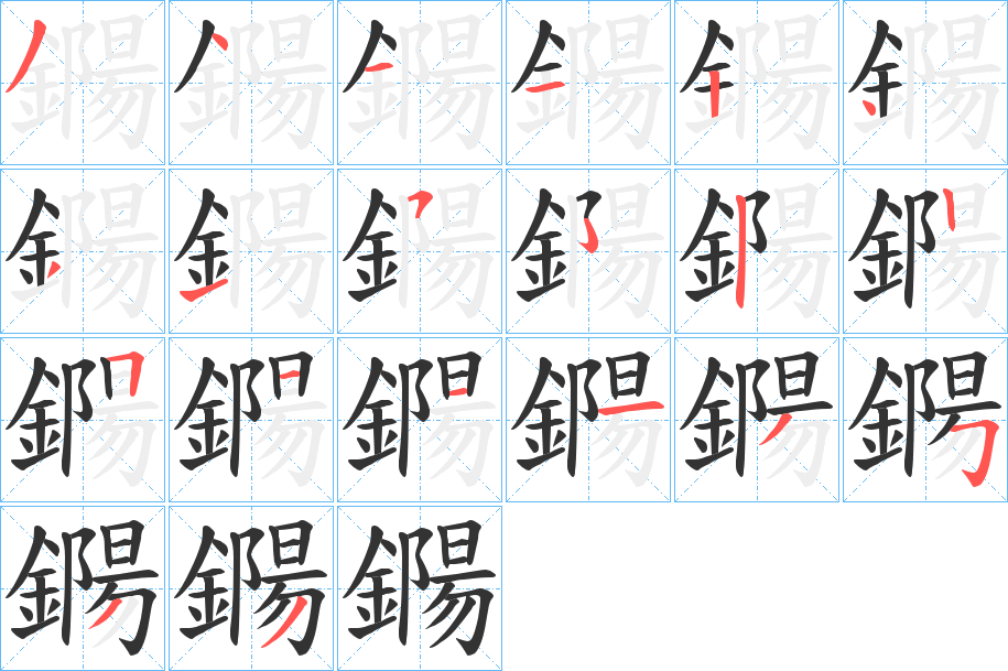 鐊字笔画写法