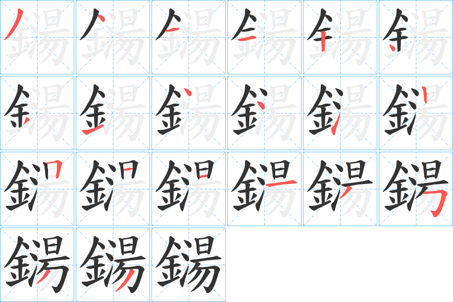 鐋字笔画写法