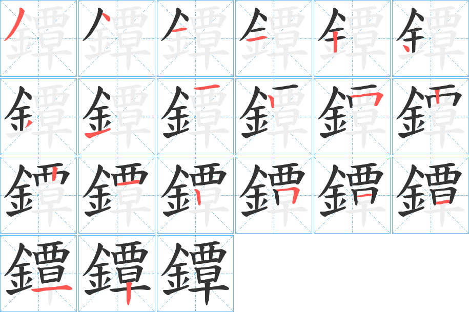 鐔字笔画写法