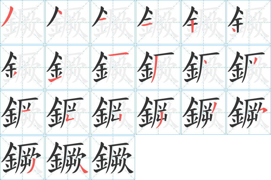 鐝字笔画写法