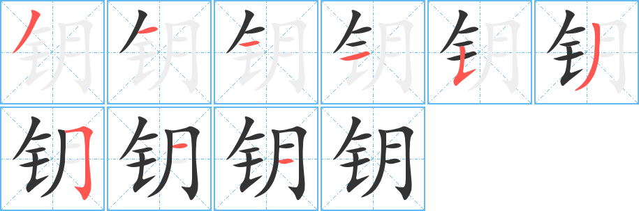 钥字笔画写法