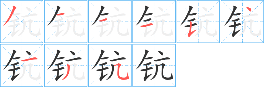 钪字笔画写法