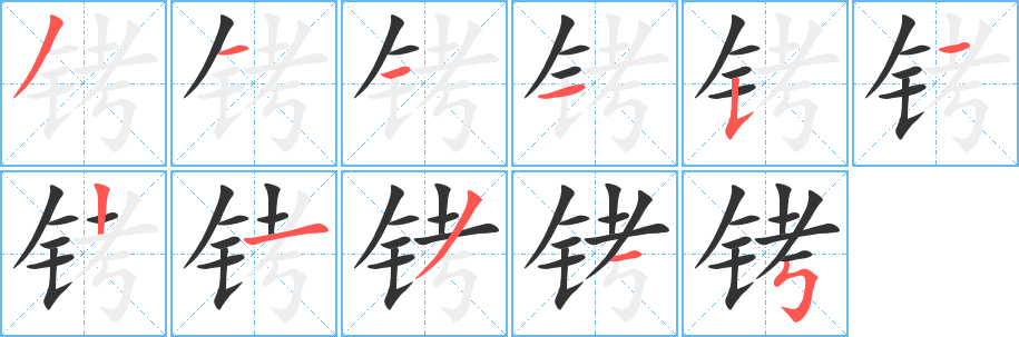 铐字笔画写法