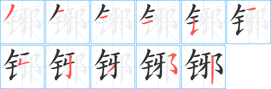 铘字笔画写法