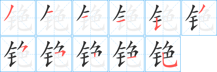 铯字笔画写法