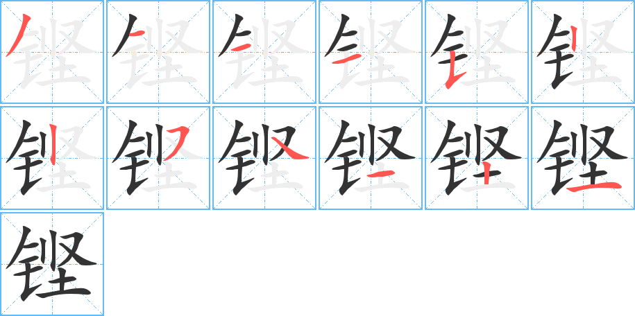 铿字笔画写法