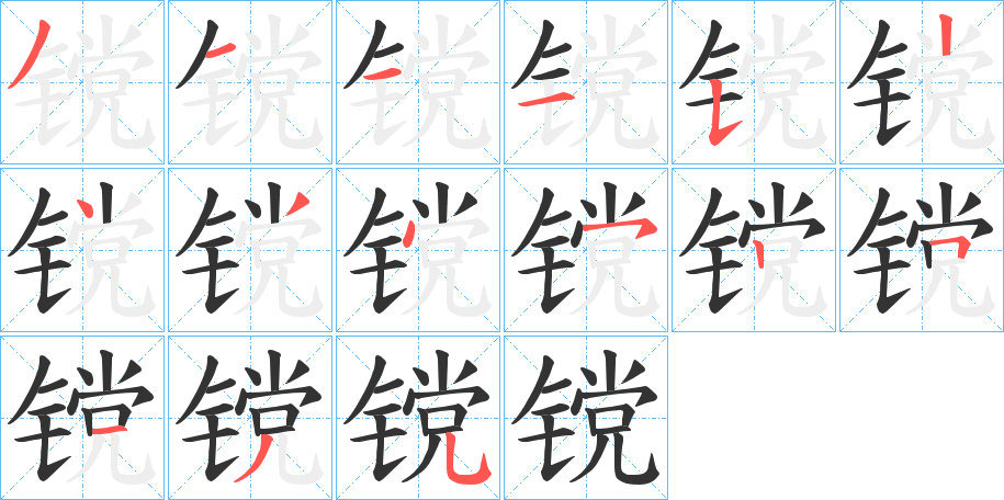 镋字笔画写法