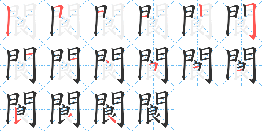 閬字笔画写法