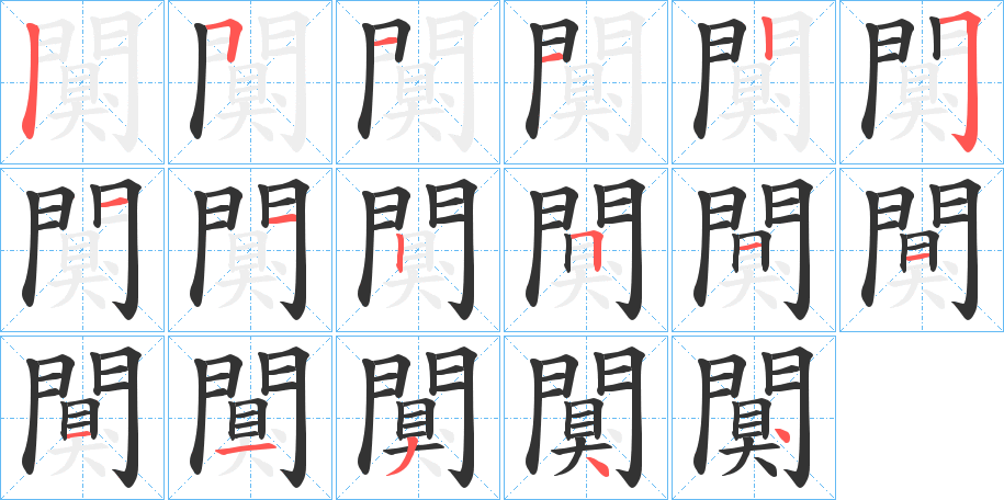 闃字笔画写法