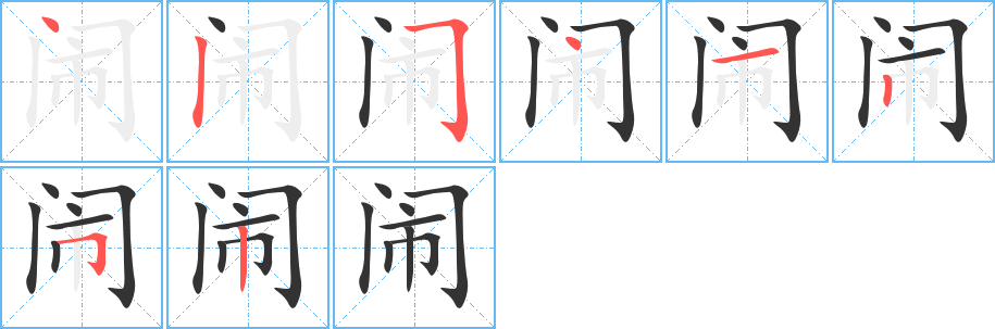 闹字笔画写法