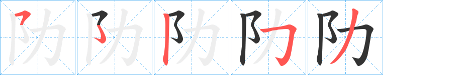 阞字笔画写法