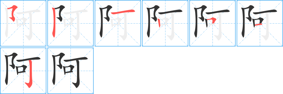 阿字笔画写法