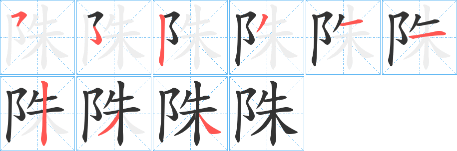 陎字笔画写法