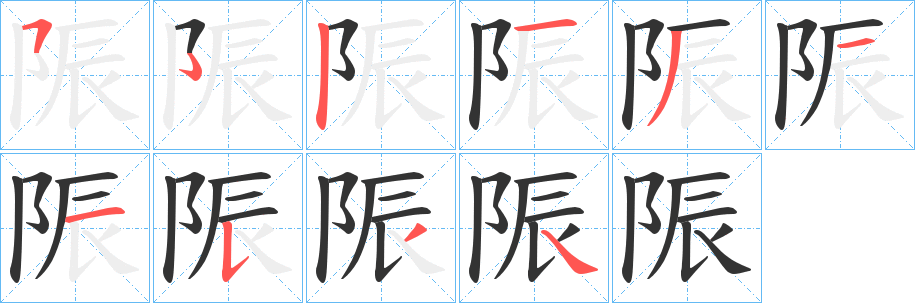 陙字笔画写法