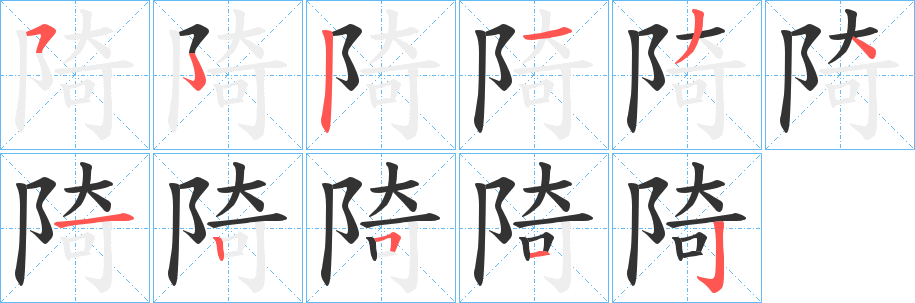 陭字笔画写法