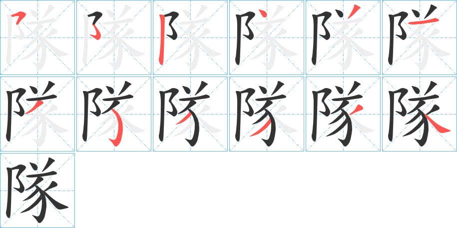 隊字笔画写法