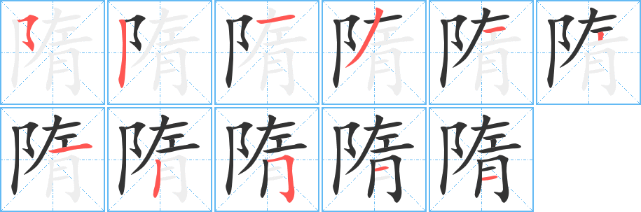 隋字笔画写法