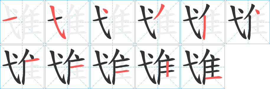 隿字笔画写法